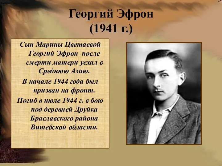 Георгий Эфрон (1941 г.) Сын Марины Цветаевой Георгий Эфрон после