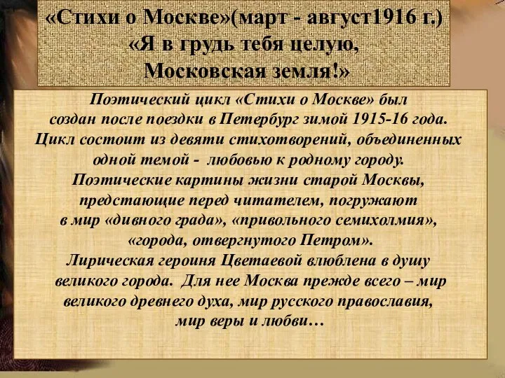 «Стихи о Москве»(март - август1916 г.) «Я в грудь тебя