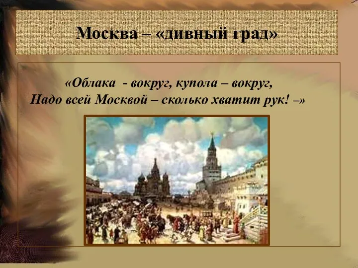 Москва – «дивный град» «Облака - вокруг, купола – вокруг,
