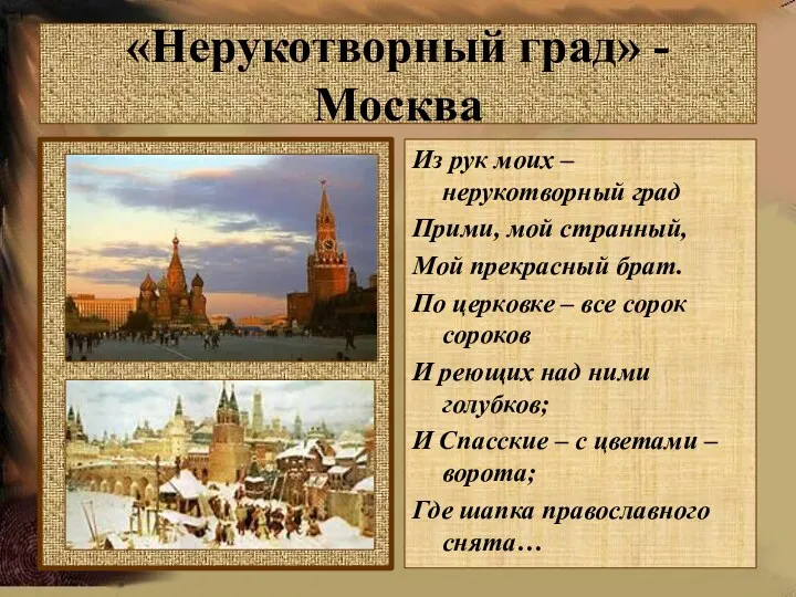 «Нерукотворный град» - Москва Из рук моих – нерукотворный град