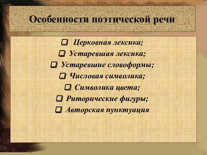 Церковная лексика; Устаревшая лексика; Устаревшие словоформы; Числовая символика; Символика цвета;