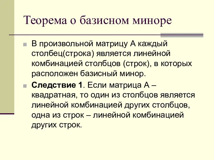 Теорема о базисном миноре В произвольной матрицу А каждый столбец(строка) является линейной комбинацией