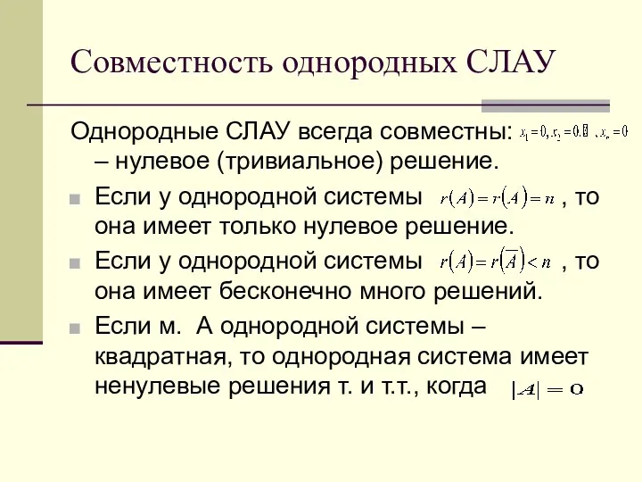 Совместность однородных СЛАУ Однородные СЛАУ всегда совместны: – нулевое (тривиальное) решение. Если у