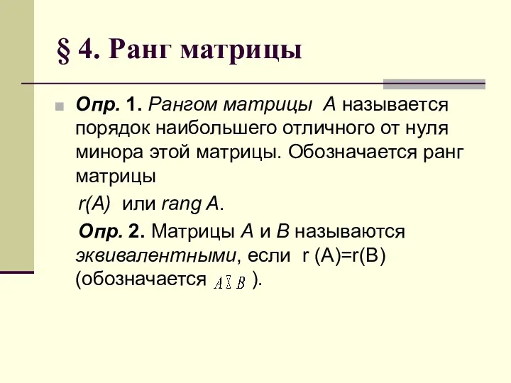§ 4. Ранг матрицы Опр. 1. Рангом матрицы А называется порядок наибольшего отличного
