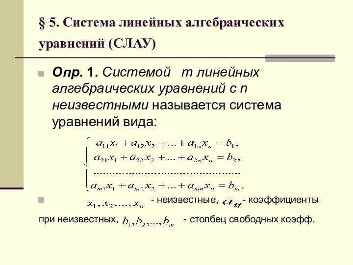 § 5. Система линейных алгебраических уравнений (СЛАУ) Опр. 1. Системой m линейных алгебраических