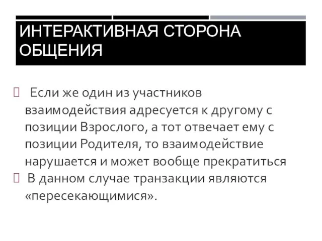 ИНТЕРАКТИВНАЯ СТОРОНА ОБЩЕНИЯ Если же один из участников взаимодействия адресуется к другому с