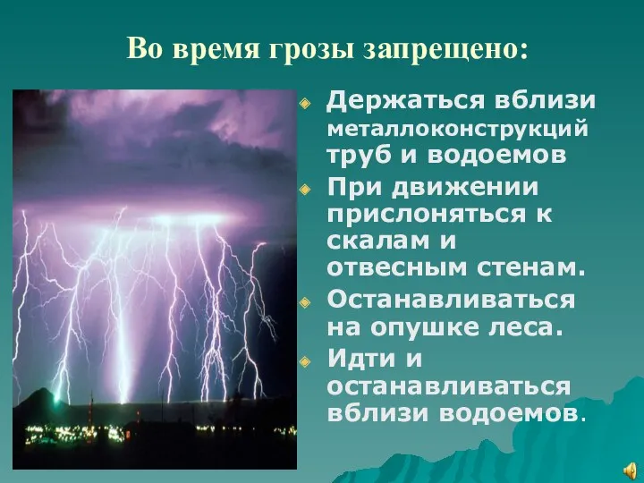 Во время грозы запрещено: Держаться вблизи металлоконструкций труб и водоемов