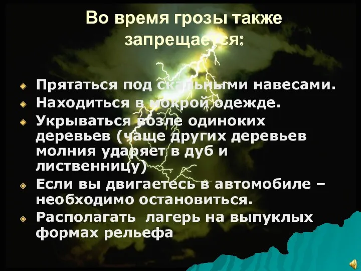 Во время грозы также запрещается: Прятаться под скальными навесами. Находиться