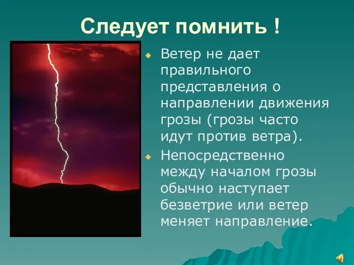 Следует помнить ! Ветер не дает правильного представления о направлении