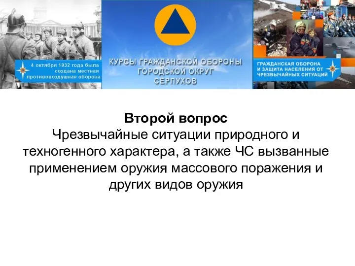 Второй вопрос Чрезвычайные ситуации природного и техногенного характера, а также