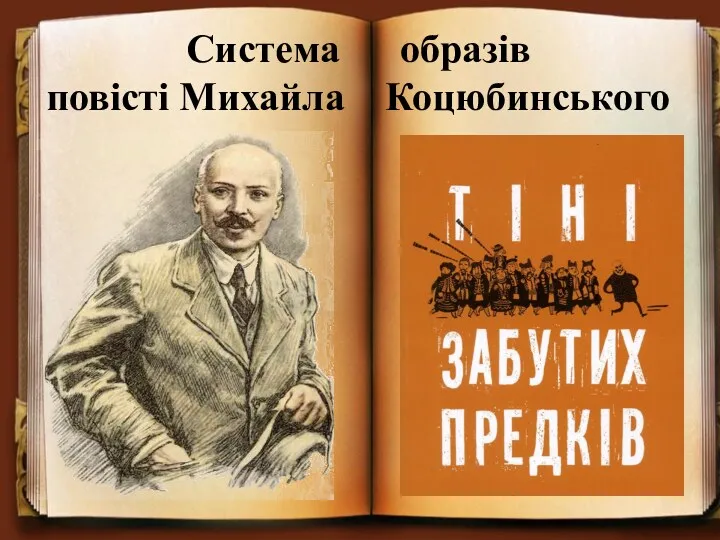 Система образів повісті Михайла Коцюбинського