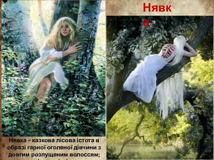 Нявка – казкова лісова істота в образі гарної оголеної дівчини