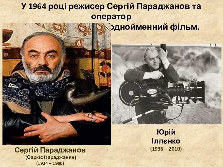 Сергій Параджанов (Саркіс Параджанян) (1924 – 1990) У 1964 році