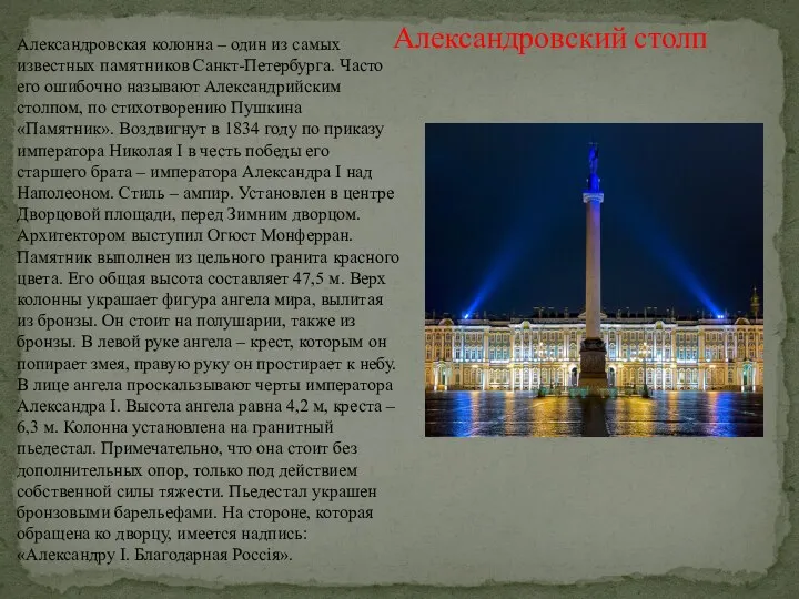 Александровский столп Александровская колонна – один из самых известных памятников