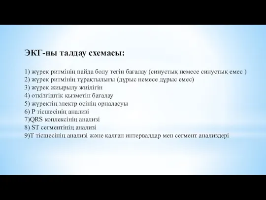 ЭКГ-ны талдау схемасы: 1) жүрек ритмінің пайда болу тегін бағалау