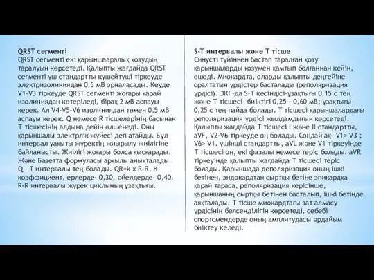 QRST сегменті QRST сегменті екі қарыншааралық қозудың таралуын көрсетеді. Қалыпты