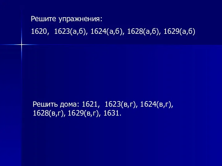 Решите упражнения: 1620, 1623(a,б), 1624(а,б), 1628(а,б), 1629(а,б) Решить дома: 1621, 1623(в,г), 1624(в,г), 1628(в,г), 1629(в,г), 1631.