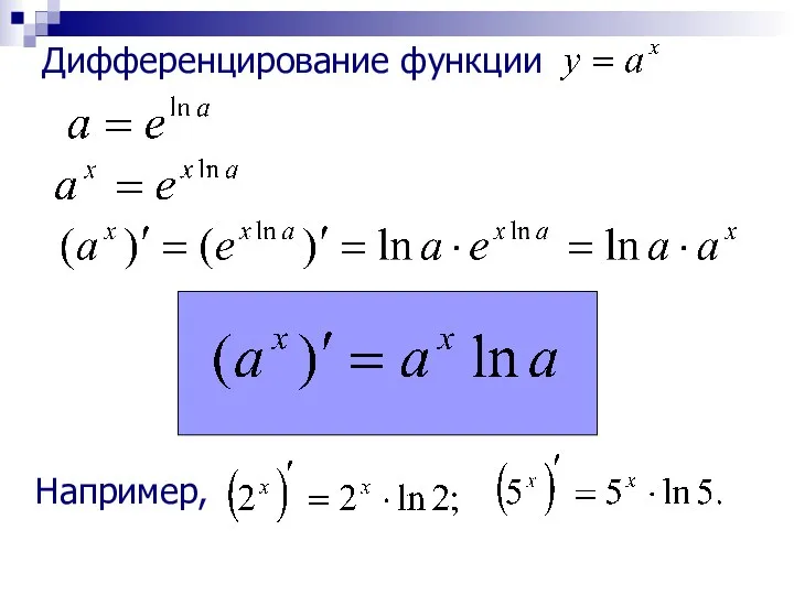 Дифференцирование функции Например,