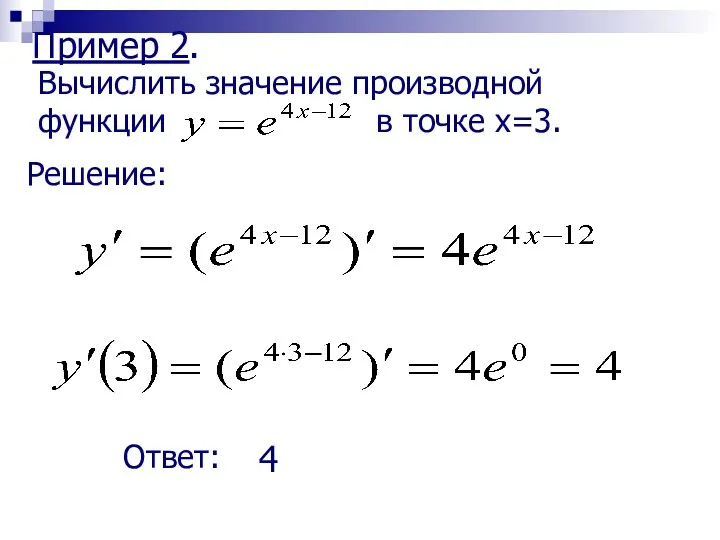 Пример 2. Вычислить значение производной функции в точке x=3. Решение: Ответ: 4