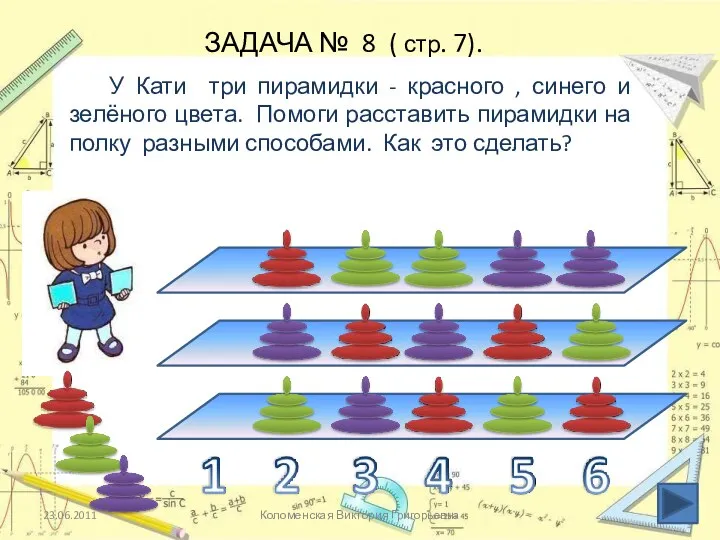 23.06.2011 Коломенская Виктория Григорьевна ЗАДАЧА № 8 ( стр. 7).