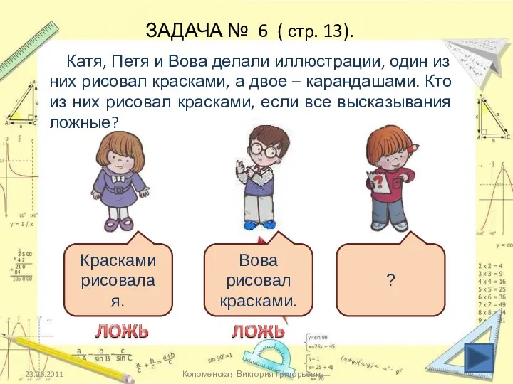 Красками рисовала я. Катя, Петя и Вова делали иллюстрации, один