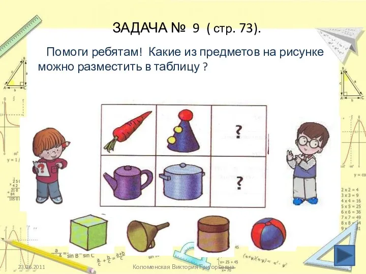 23.06.2011 Коломенская Виктория Григорьевна ЗАДАЧА № 9 ( стр. 73).