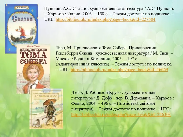 Пушкин, А.С. Сказки : художественная литература / А.С. Пушкин. –