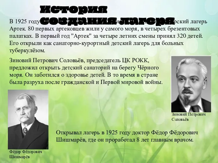 История создания лагеря Зиновий Петрович Соловьёв, председатель ЦК РОКК, предложил