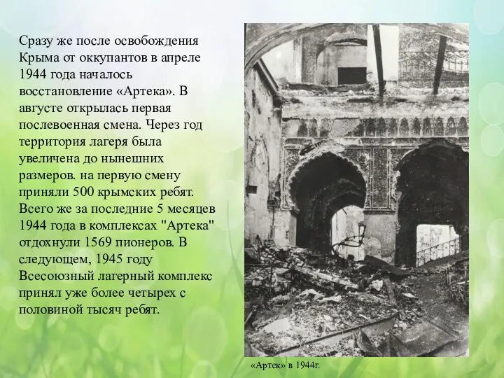 Сразу же после освобождения Крыма от оккупантов в апреле 1944