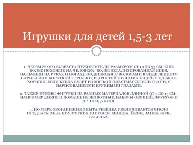 1. ДЕТЯМ ЭТОГО ВОЗРАСТА НУЖНЫ КУКЛЫ РАЗМЕРОМ ОТ 10 ДО