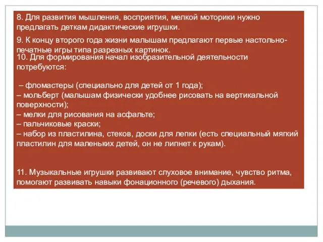 8. Для развития мышления, восприятия, мелкой моторики нужно предлагать деткам