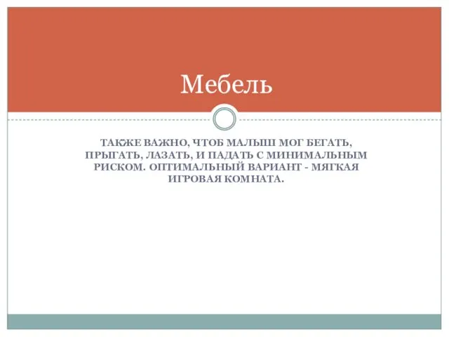 ТАКЖЕ ВАЖНО, ЧТОБ МАЛЫШ МОГ БЕГАТЬ, ПРЫГАТЬ, ЛАЗАТЬ, И ПАДАТЬ