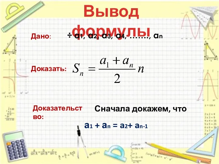 Вывод формулы Дано: ÷ а1, а2, а3, а4, ……., аn Доказать: Доказательство: Сначала