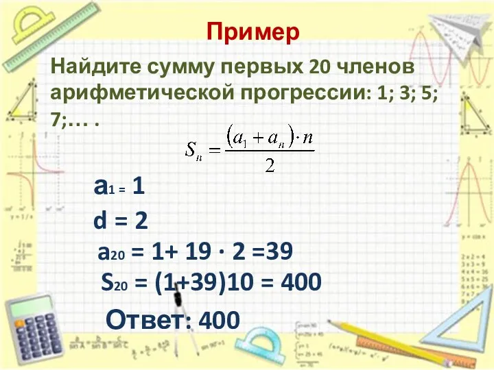 Пример Найдите сумму первых 20 членов арифметической прогрессии: 1; 3;