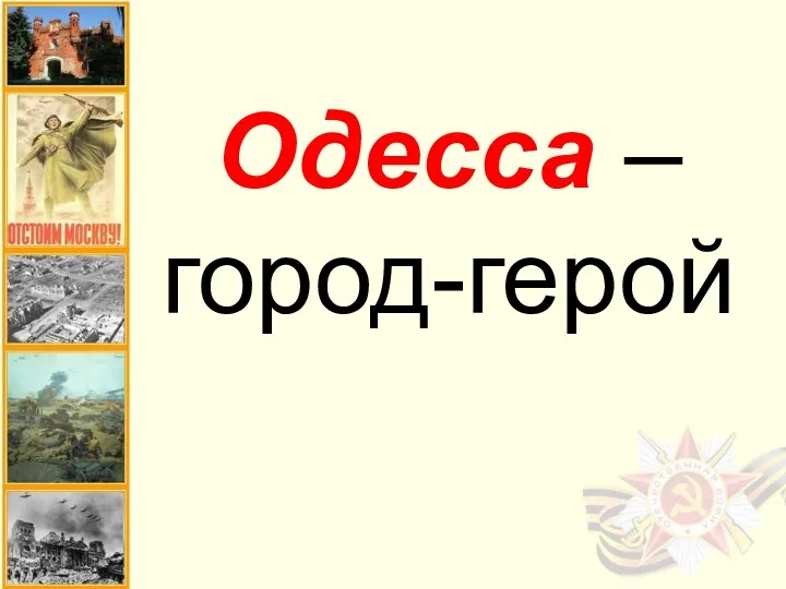 Одесса – город-герой