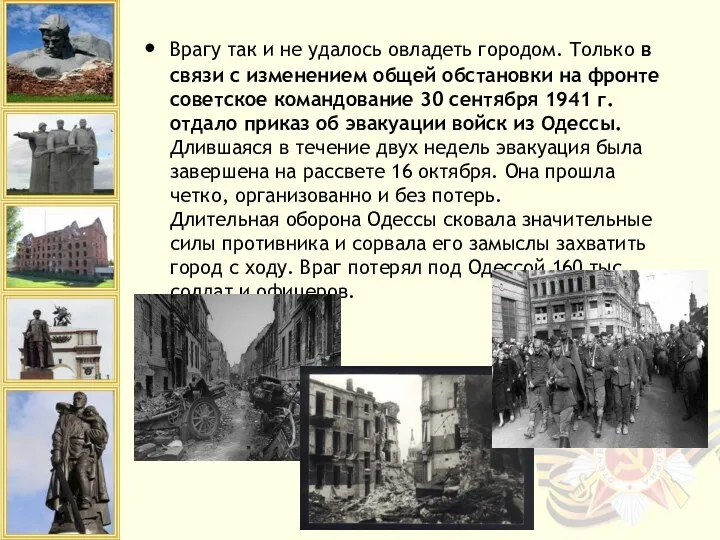 Врагу так и не удалось овладеть городом. Только в связи с изменением общей