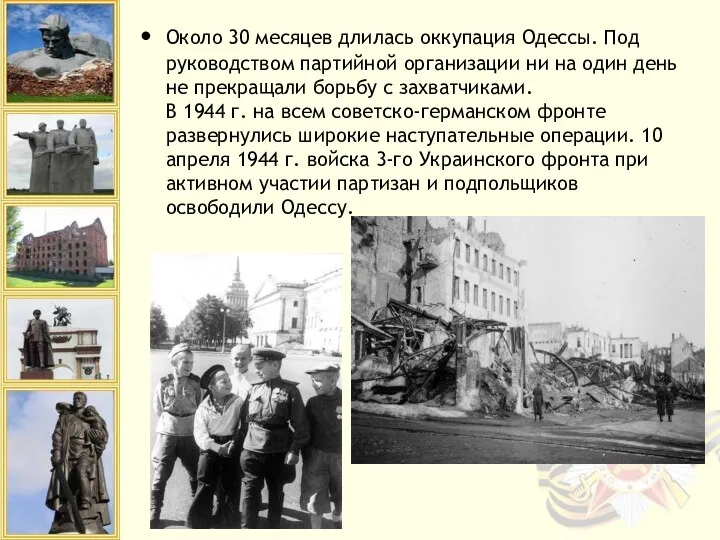 Около 30 месяцев длилась оккупация Одессы. Под руководством партийной организации ни на один