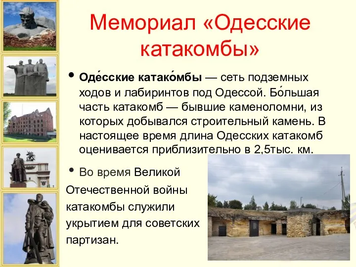 Мемориал «Одесские катакомбы» Оде́сские катако́мбы — сеть подземных ходов и лабиринтов под Одессой.