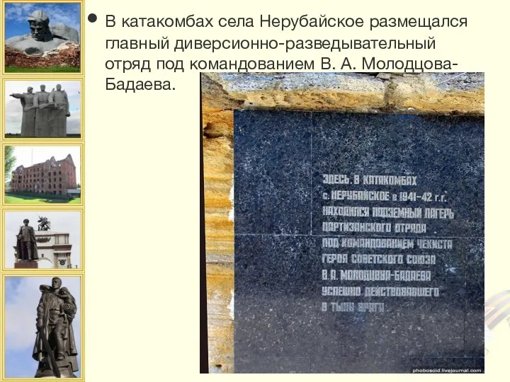 В катакомбах села Нерубайское размещался главный диверсионно-разведывательный отряд под командованием В. А. Молодцова-Бадаева.