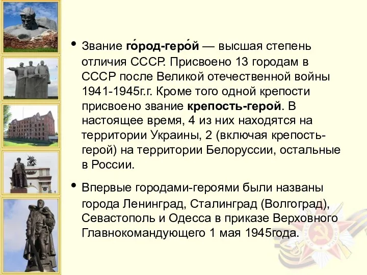 Звание го́род-геро́й — высшая степень отличия СССР. Присвоено 13 городам