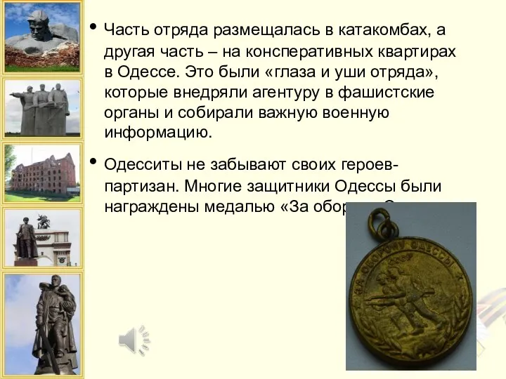 Часть отряда размещалась в катакомбах, а другая часть – на консперативных квартирах в