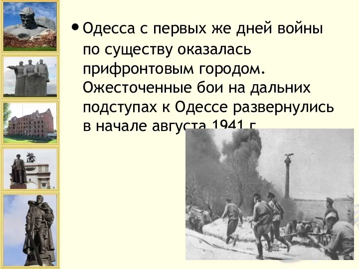 Одесса с первых же дней войны по существу оказалась прифронтовым городом. Ожесточенные бои