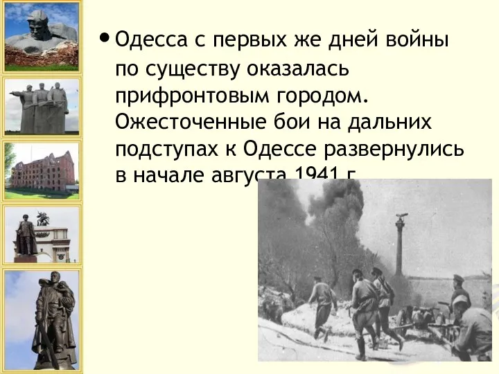 Одесса с первых же дней войны по существу оказалась прифронтовым