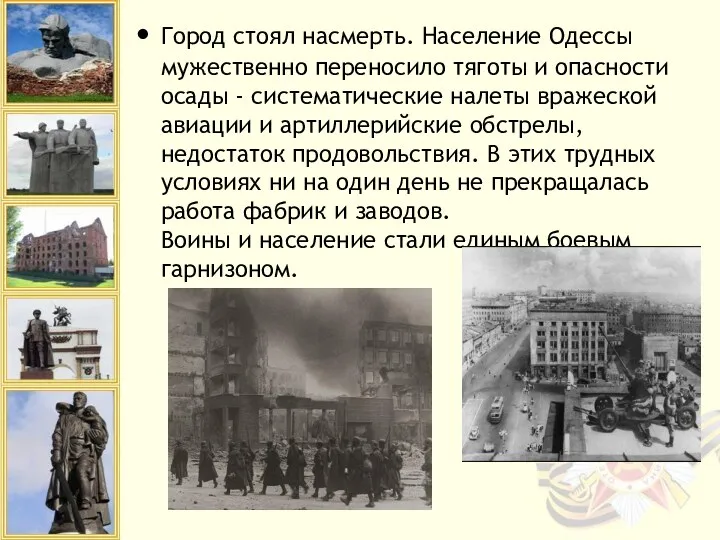 Город стоял насмерть. Население Одессы мужественно переносило тяготы и опасности осады - систематические