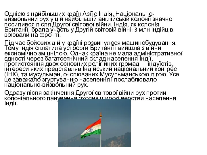Однією з найбільших країн Азії є Індія. Національно-визвольний рух у