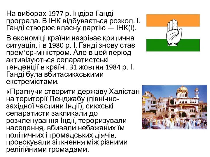 На виборах 1977 р. Індіра Ганді програла. В ІНК відбувається