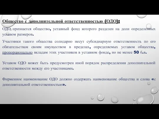 Общество с дополнительной ответственностью (ОДО): ОДО признается общество, уставный фонд