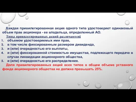 Каждая привилегированная акция одного типа удостоверяет одинаковый объем прав акционера