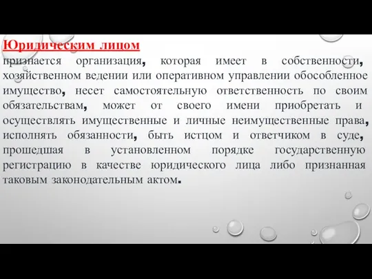 Юридическим лицом признается организация, которая имеет в собственности, хозяйственном ведении