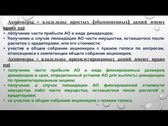 Акционеры - владельцы простых (обыкновенных) акций имеют право на: получение